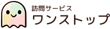 訪問サービス ワンストップ