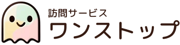 訪問サービス ワンストップ