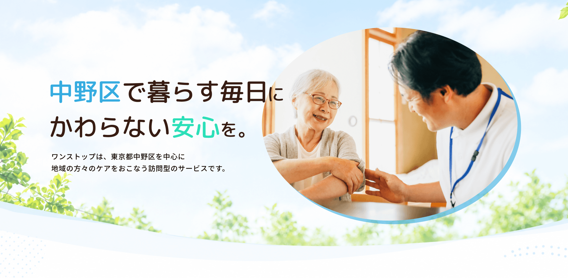 中野区で暮らす毎日にかわらない安心を。One Stop（ワンストップ）訪問介護サービス